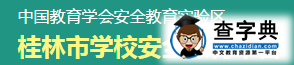 桂林安全教育平台-桂林学校安全教育平台1