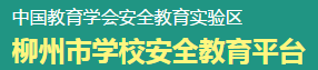 柳州学校安全教育平台入口登录1