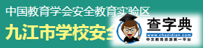 九江学校安全教育平台入口登录1