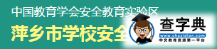萍乡学校安全教育平台入口登录1