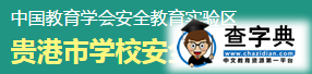 贵港学校安全教育平台入口登录1