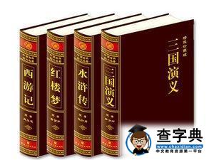 我为什么不让孩子读四大名著和中国的儿童文学1