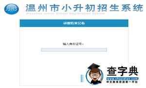 温州教育网小升初招生系统（2016年录取查询入口）1