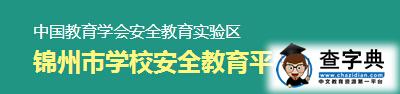 锦州学校安全教育平台（jinzhou.safetree.com.cn）1