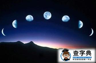 2016中秋节知识点 十五的月亮为什么十六圆？1