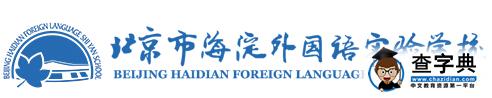 2017北京市实验海淀外国语学校官网入口登录指南1
