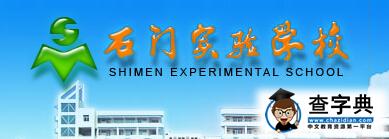 佛山南海石门实验学校官网登录指南：（www.shimen.net）1
