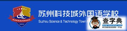 苏州科技城外国语学校官网入口：（www.ssfls.com.cn）1