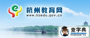 杭州市教育局官网网址：（www.hzedu.gov.cn）1