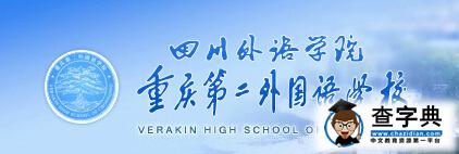 重庆第二外国语学校官网入口（2017年小升初报名）1