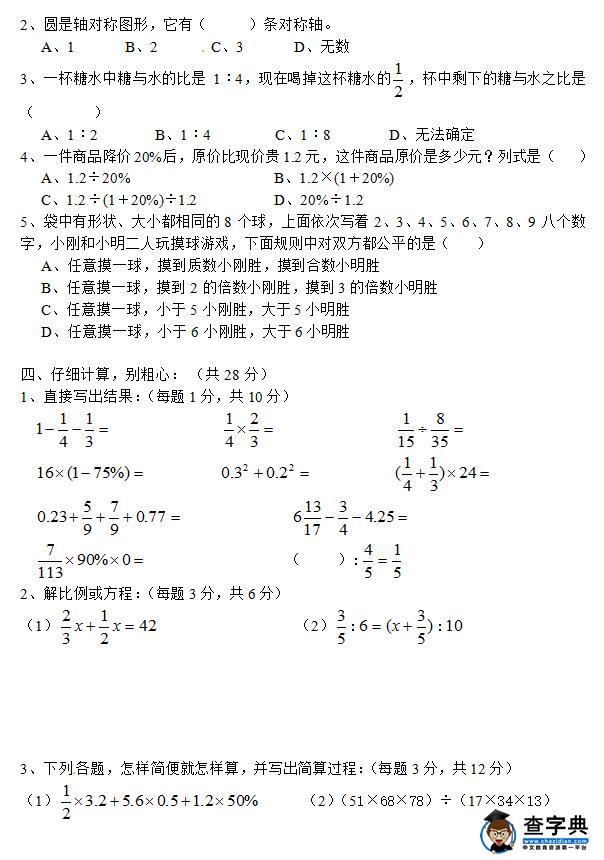 2017小升初备考：贵州省六枝特区小升初考试数学真题2
