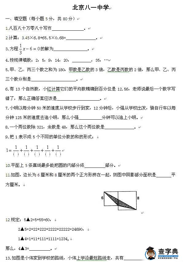 小升初分班考试备考：北京八一中学数学练习题1