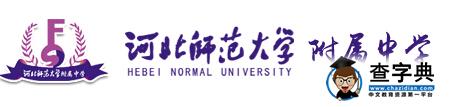 河北师范大学附属中学在线报名系统（2017年初一报名）1