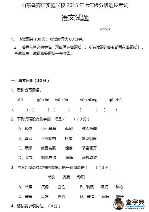 2015年山东齐河县实验中学小升初分班考试语文试题1