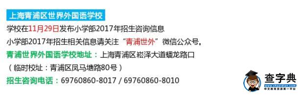 上海世界外国语学校2017年小升初开放日安排1