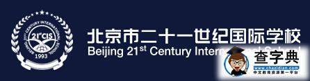 北京21世纪国际学校2017年小升初报名入口开通1