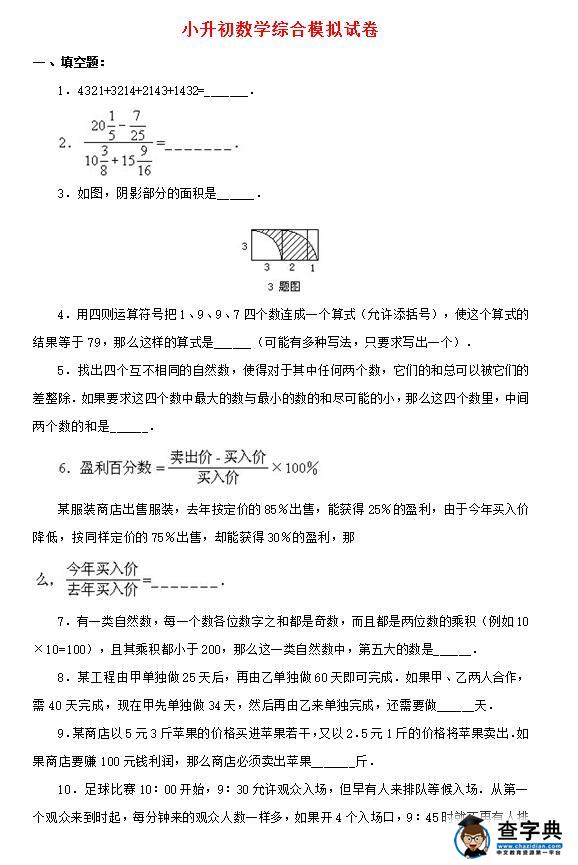 2017年小升初数学模拟试卷人教版第二套1