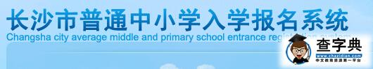 长沙市普通中小学入学报名系统（2017年初一报名入口）1