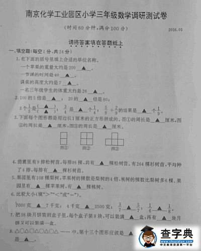 2016-2017学年南京化工园区小学三年级数学上册期末试卷1