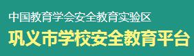 巩义市学校安全教育平台入口登录1