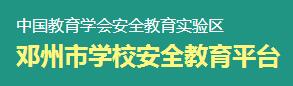 邓州市学校安全教育平台入口登录1