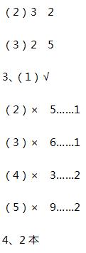 人教版二年级下册数学第6章·第六单元余数与除数答案2