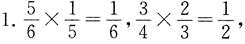 北师大版五年级下册数学第3章·第三单元6、分数乘法（三）（第2课时）1