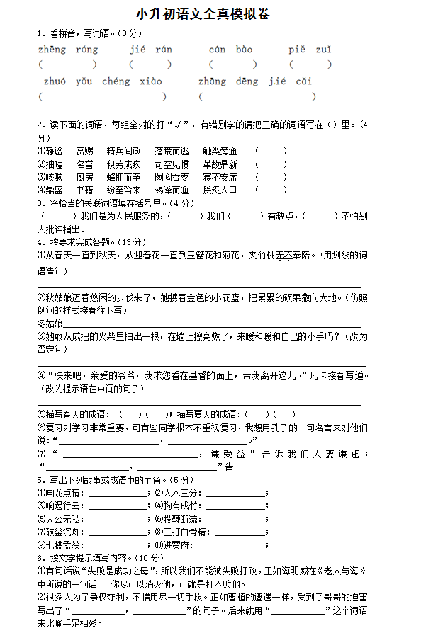 2017年小学语文全真模拟人教新课标版第一套1