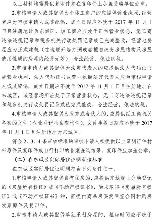 北京东城区2018年非本市户籍适龄儿童少年入学审核细则6