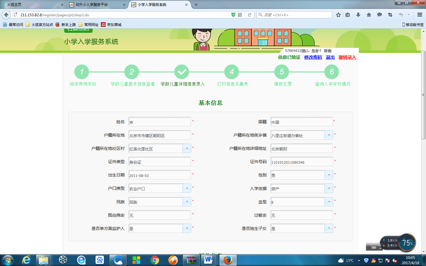 北京户籍（含按京籍待遇）适龄儿童入学采集信息流程7