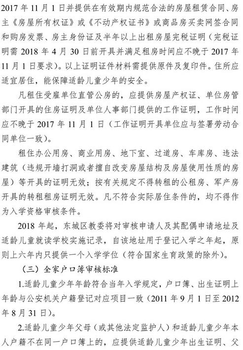 北京东城区2018年非本市户籍适龄儿童少年入学审核细则7