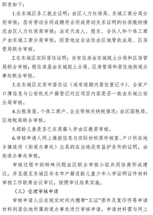 北京东城区2018年非本市户籍适龄儿童少年入学审核细则4