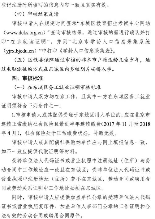 北京东城区2018年非本市户籍适龄儿童少年入学审核细则5