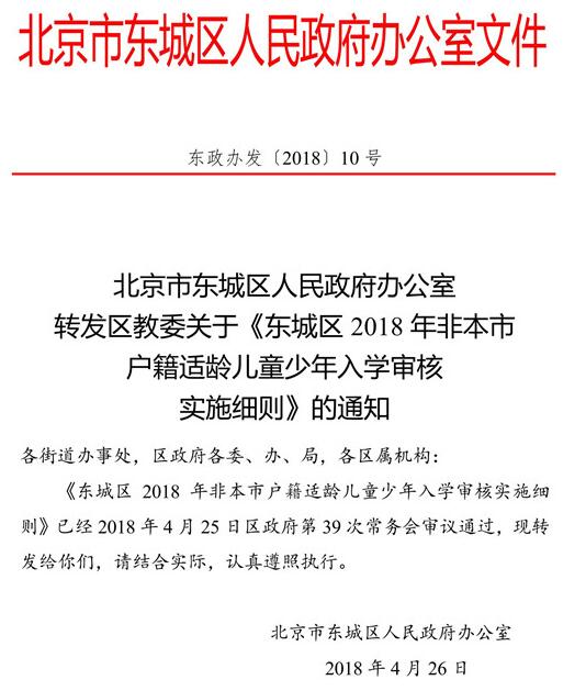 北京东城区2018年非本市户籍适龄儿童少年入学审核细则1