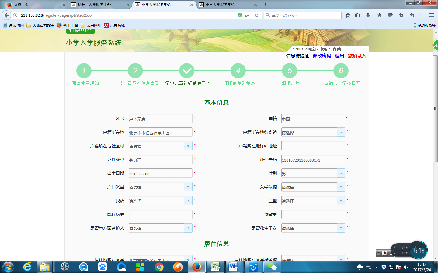 北京户籍（含按京籍待遇）适龄儿童入学采集信息流程3