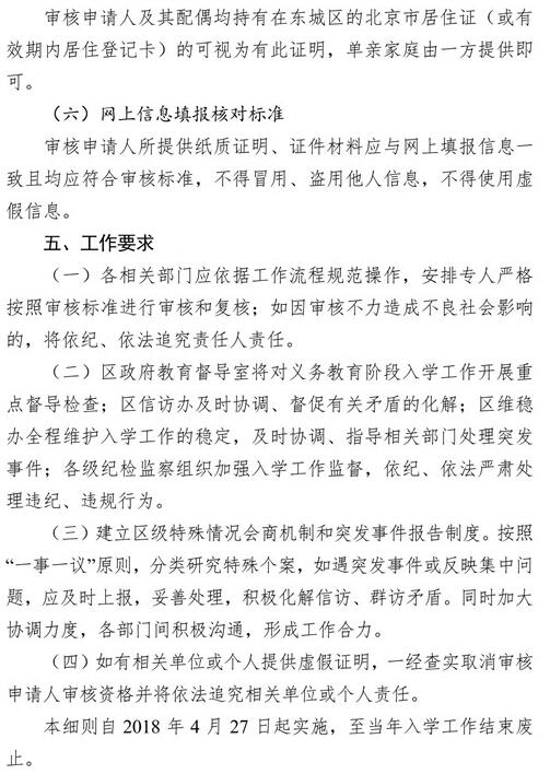 北京东城区2018年非本市户籍适龄儿童少年入学审核细则9