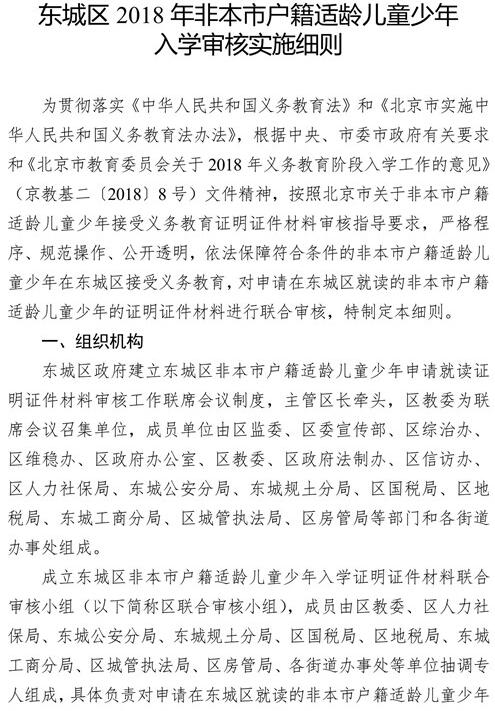 北京东城区2018年非本市户籍适龄儿童少年入学审核细则2