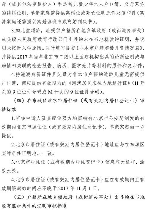 北京东城区2018年非本市户籍适龄儿童少年入学审核细则8