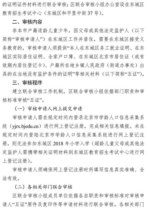 北京东城区2018年非本市户籍适龄儿童少年入学审核细则3