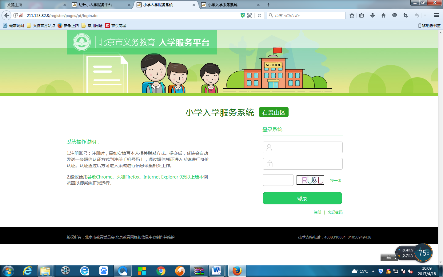 北京户籍（含按京籍待遇）适龄儿童入学采集信息流程5