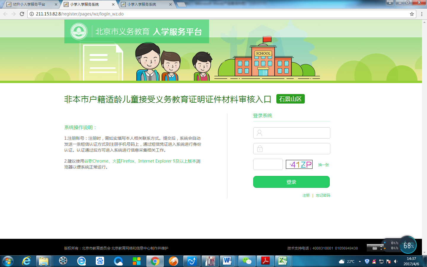 非北京市户籍适龄儿童入学信息采集流程图2