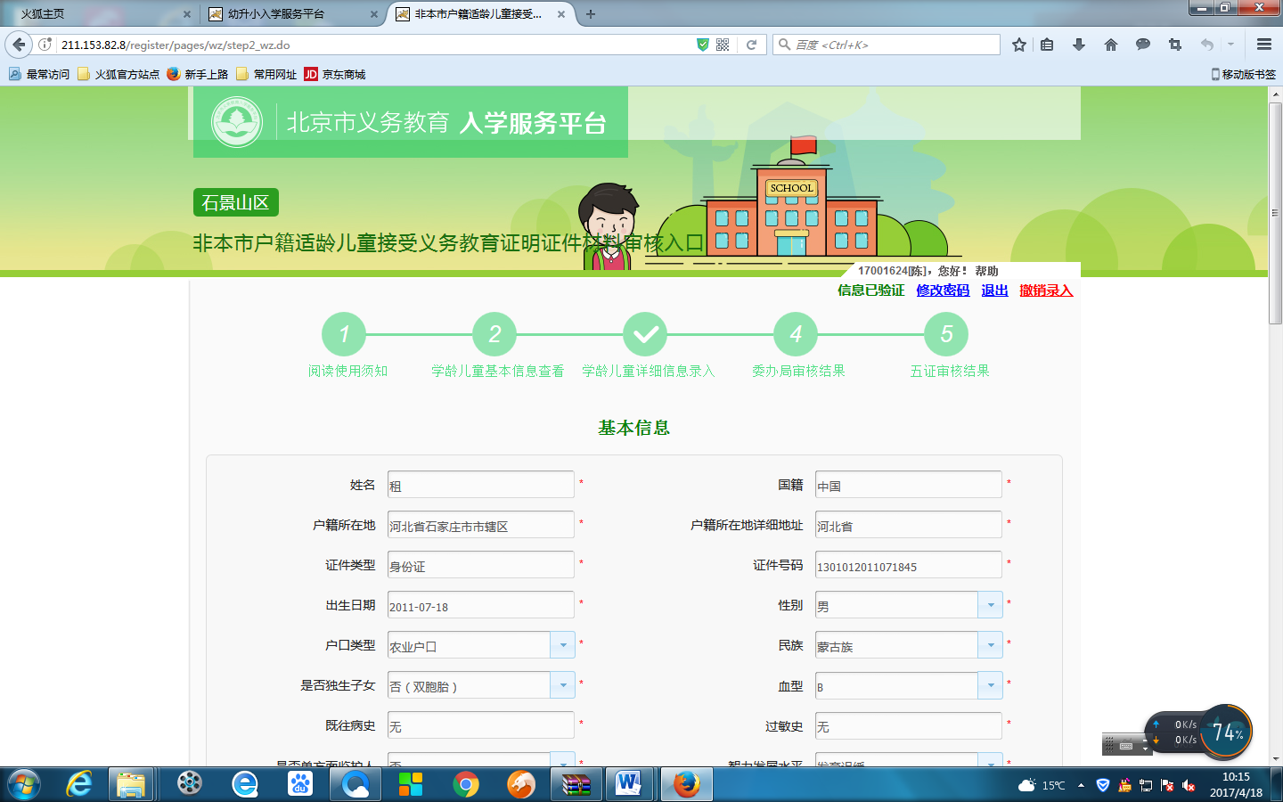 非北京市户籍适龄儿童入学信息采集流程图6