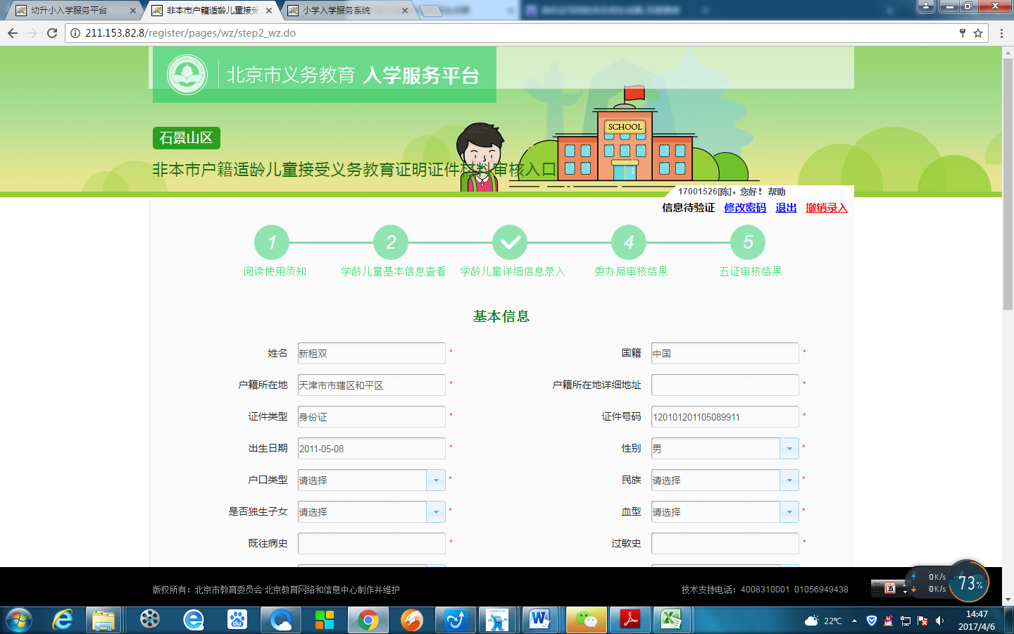 非北京市户籍适龄儿童入学信息采集流程图4