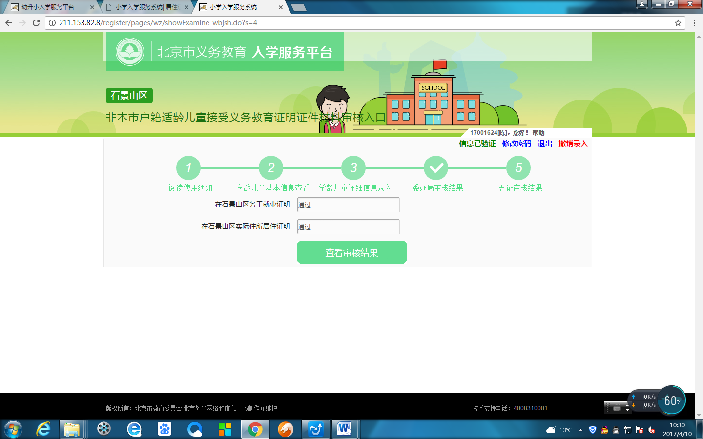 非北京市户籍适龄儿童入学信息采集流程图7